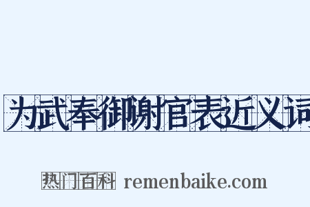 为武奉御谢官表近义词是什么意思的图片